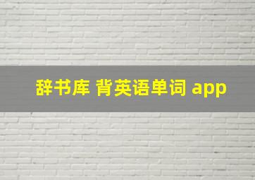 辞书库 背英语单词 app